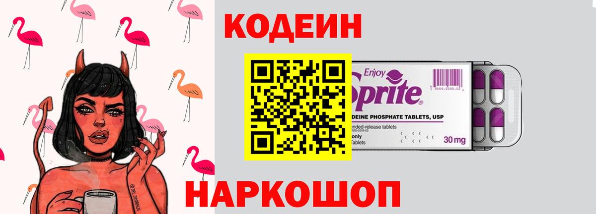 Кодеиновый сироп Lean Purple Drank  Вход с VPN  Ростов-на-Дону  Codein напиток Lean (лин) 